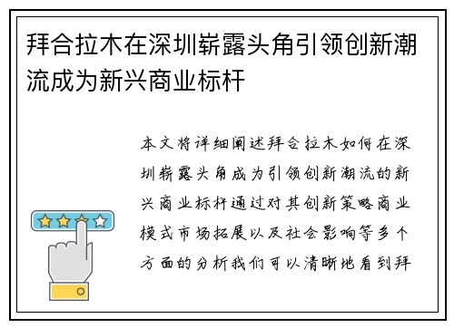 拜合拉木在深圳崭露头角引领创新潮流成为新兴商业标杆
