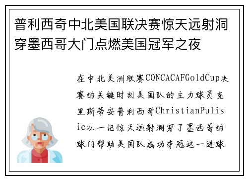 普利西奇中北美国联决赛惊天远射洞穿墨西哥大门点燃美国冠军之夜