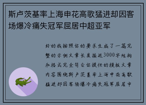 斯卢茨基率上海申花高歌猛进却因客场爆冷痛失冠军屈居中超亚军