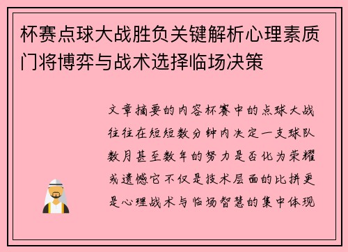 杯赛点球大战胜负关键解析心理素质门将博弈与战术选择临场决策