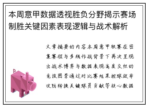 本周意甲数据透视胜负分野揭示赛场制胜关键因素表现逻辑与战术解析