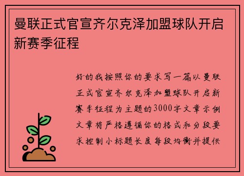 曼联正式官宣齐尔克泽加盟球队开启新赛季征程