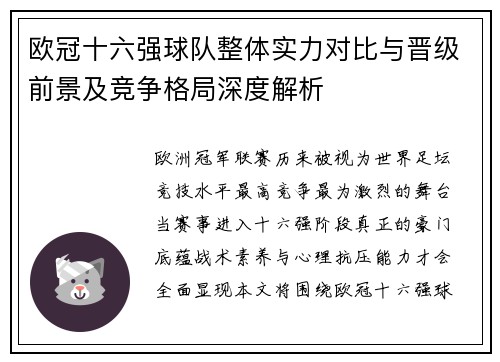 欧冠十六强球队整体实力对比与晋级前景及竞争格局深度解析
