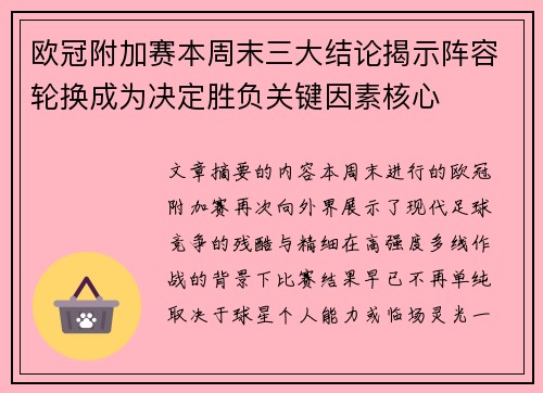 欧冠附加赛本周末三大结论揭示阵容轮换成为决定胜负关键因素核心