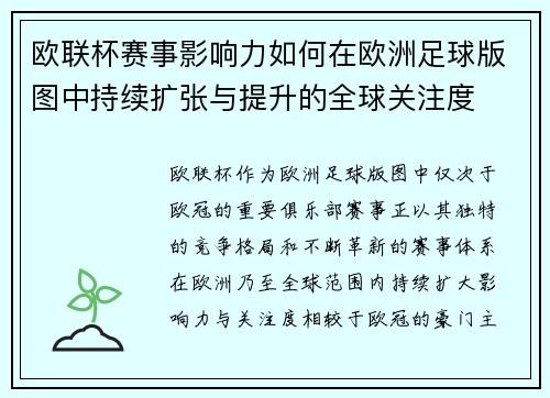欧联杯赛事影响力如何在欧洲足球版图中持续扩张与提升的全球关注度