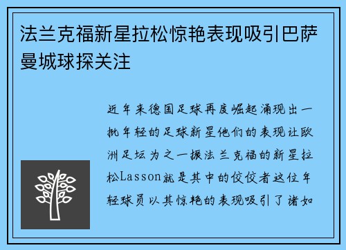 法兰克福新星拉松惊艳表现吸引巴萨曼城球探关注