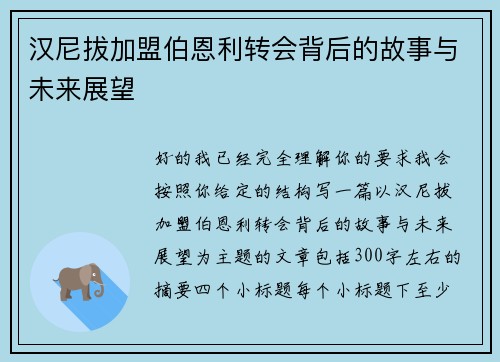 汉尼拔加盟伯恩利转会背后的故事与未来展望