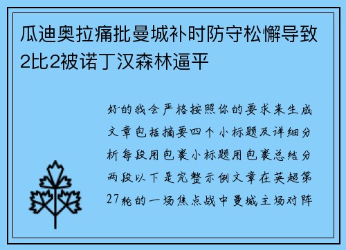 瓜迪奥拉痛批曼城补时防守松懈导致2比2被诺丁汉森林逼平