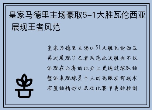 皇家马德里主场豪取5-1大胜瓦伦西亚 展现王者风范