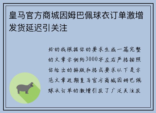 皇马官方商城因姆巴佩球衣订单激增发货延迟引关注