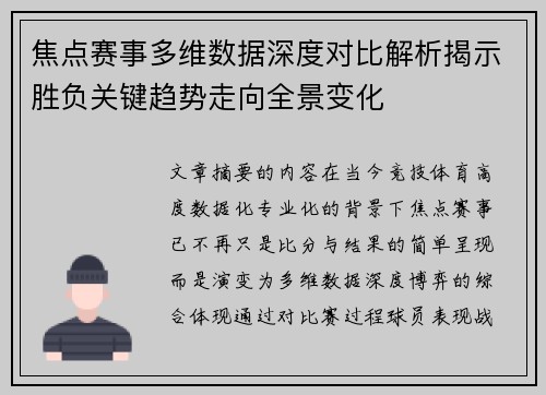 焦点赛事多维数据深度对比解析揭示胜负关键趋势走向全景变化