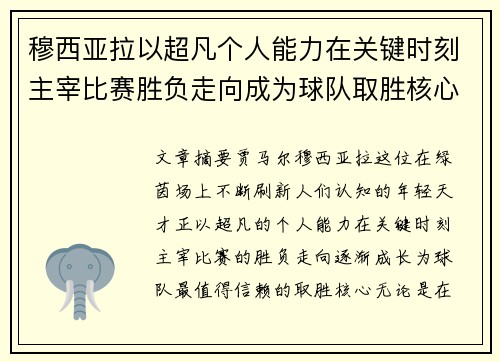 穆西亚拉以超凡个人能力在关键时刻主宰比赛胜负走向成为球队取胜核心