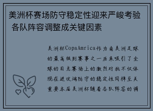 美洲杯赛场防守稳定性迎来严峻考验 各队阵容调整成关键因素