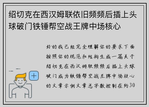 绍切克在西汉姆联依旧频频后插上头球破门铁锤帮空战王牌中场核心