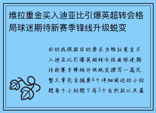 维拉重金买入迪亚比引爆英超转会格局球迷期待新赛季锋线升级蜕变