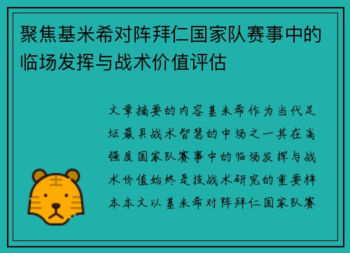 聚焦基米希对阵拜仁国家队赛事中的临场发挥与战术价值评估