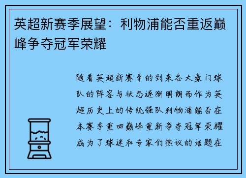 英超新赛季展望：利物浦能否重返巅峰争夺冠军荣耀