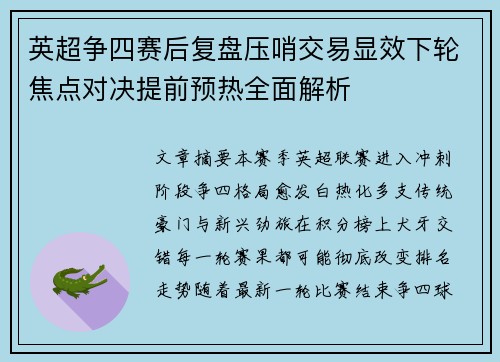 英超争四赛后复盘压哨交易显效下轮焦点对决提前预热全面解析