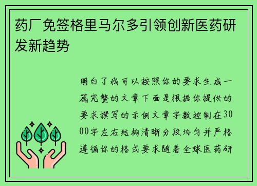 药厂免签格里马尔多引领创新医药研发新趋势