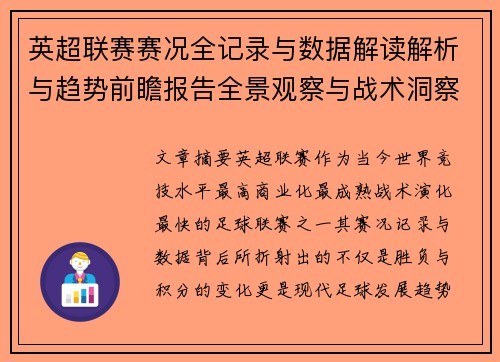 英超联赛赛况全记录与数据解读解析与趋势前瞻报告全景观察与战术洞察