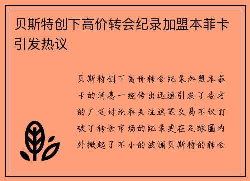 贝斯特创下高价转会纪录加盟本菲卡引发热议