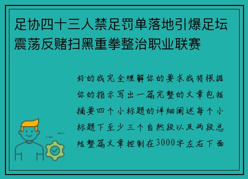 足协四十三人禁足罚单落地引爆足坛震荡反赌扫黑重拳整治职业联赛