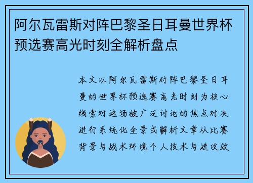 阿尔瓦雷斯对阵巴黎圣日耳曼世界杯预选赛高光时刻全解析盘点