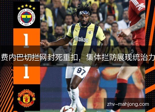费内巴切拦网封死重扣，集体拦防展现统治力