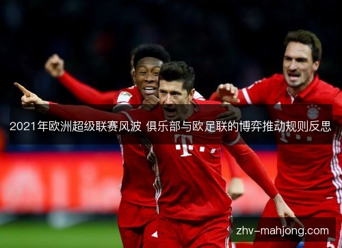 2021年欧洲超级联赛风波 俱乐部与欧足联的博弈推动规则反思